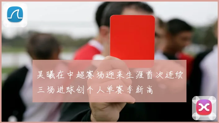 吴曦在中超赛场迎来生涯首次连续三场进球创个人单赛季新高