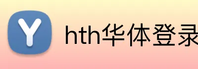hth华体登录 Logo