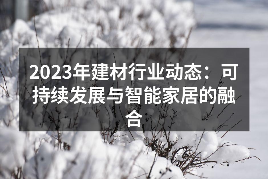 建材行业的可持续发展趋势