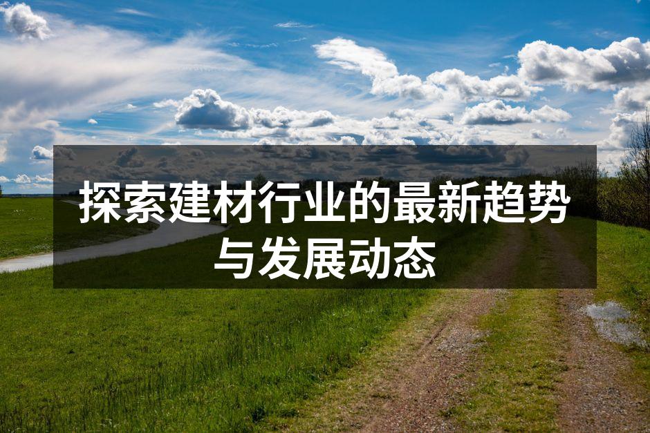 绿色建材的应用