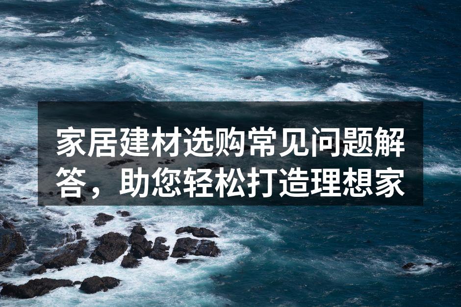 精美的家居建材展厅。