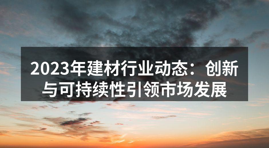 新型绿色建材样品展示